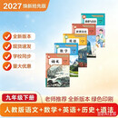 2027春季新版九年级下册英语人教版语文数学历史高清彩抢先版预习 2027新版人教版语数英+历史道法