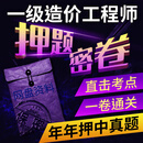 2026年一级造价工程师押题密卷考试大纲历年真题一造必刷题练习题冲刺预测模拟试卷题密押考点渠道资料电子版 一级造价工程师—冲刺押题卷（网盘资料） 工程计价