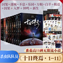 十日终焉正版全套实体书 11新生10钟鸣9入梦8因果7极道6白羊5万相4乐园3不息2迷城1囚笼  传说管理局全套正版1234-5-6 杀虫队队员番茄小说9.8分无限流小说 十日终焉全套1-11册