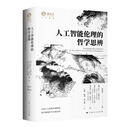 人工智能伦理的哲学思辨（独角兽•人工智能）技术发展 隐私保护