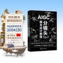 AIGC分镜头脚本设计教程：原理、方法与AI案例