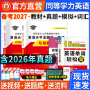 现货新版2027年同等学力申请硕士英语水平全国统一考试专用教材历年真题详解与全真模拟卷全套搭同等学历英语词汇申硕一本通2026 同等学历申硕英语【教材+历年真题+模拟试卷+词汇】
