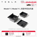 特斯拉（Tesla）官方 Model 3/Y/Y L 中控台托盘 Model Y/Model Y L 双层中控台托盘