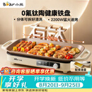 小熊（Bear）烤肉锅电烤盘 家用电烧烤炉 新品钛陶 电烤炉多功能锅烤串烤肉一体不沾烤串机可拆烧烤炉DKL-H22P5