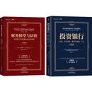 投资银行+财务模型与估值 套装共2册 公司金融 投资银行 财务分析 决策模型 财务报表 估值 金