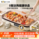 小熊（Bear）烤肉锅电烤盘 家用电烧烤炉 新品钛陶 电烤炉多功能锅烤串烤肉一体不沾烤串机可拆烧烤炉DKL-H22P5