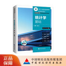 统计学基础（第二版） 谢桦 主编
