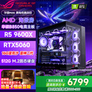 华硕（ASUS）全家桶锐龙5600X/5700X/9600X/7800X3D主机 4060/5060//5070 AMD游戏电竞DIY台式电脑组装机海景房 配五 9600X丨RTX5060丨16G