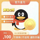 【不刷单 不做任务】腾讯100元Q币100QB直冲支持腾讯旗下游戏