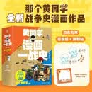 黄同学漫画一战史套装3册 限量亲签+便利贴800多万粉丝历史军事漫画大V那个黄同学战争史漫画全新系列作品，《漫画一战史》系列重磅来袭，一战历史大揭秘