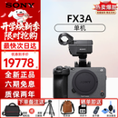 索尼（SONY）索尼相机ILME-FX3A FX3 升级款专业全画幅电影机摄影机 4K高清视频 便携式直播设备 高端一体机 索尼FX3A 单机身 电影摄影机 官方标配（全新+原电+手提柄）
