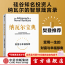 中信出版 【官方旗舰店】纳瓦尔宝典 埃里克乔根森著  从白手起家到财务自由 硅谷知名天使投资人纳瓦尔智慧箴言录 励志与成功 中信出版社正版图书 纳瓦尔宝典