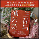 【当当正版】兰花与蒲公英：问题孩子VS天才雏形（无论你是焦虑的父母，是格格不入的高敏感群体，还是期待自我重塑的人，这本书都将从根源上解答你的疑