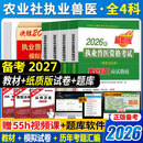 农业社备考2027执业兽医师资格考试教材2026兽医资格证考试教材模拟试卷兽医全科类 2026执业兽医教材全套4科送试卷