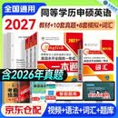 同等学力申硕英语2027一本通教材+词汇+历年真题+模拟试卷4本套未来教育同等学历英语同等学力人员申请硕士学位英语水平全国统一考试用书可搭配高教版指南英一教育考试智能题库高频词汇