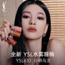 YSL圣罗兰【重磅上新】水雾唇釉610日晒乌龙哑光柔雾口红生日礼物送女友