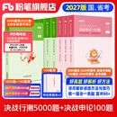 粉笔公考2027行测5000题考公教材2027国省考公务员考试题库决战行测5000题决战申论100题公务员考试教材公务员考试2027 行测5000题+申论100题