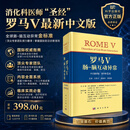 罗马V：肠-脑互动异常(中文翻译版，原书第5版）