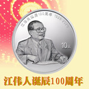 真汇臻藏江泽民诞辰100周年金银纪念币 伟人诞辰纪念金银币 30克银币