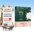 精油全书（珍藏版）—30年芳疗经验集成（大师引领 精油入门与进阶）