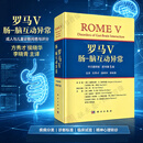 【正版现货】罗马V：肠-脑互动异常中文翻译版原书第5版道格拉斯A德罗斯曼方秀才食管胃十二指肠道中枢胃肠道胆囊括约肌肛门直肠