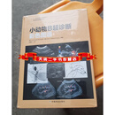 【二手9成新】 小动物B超诊断彩色图谱 [美]佩尼克、[加]安茹儿 中国农业出版