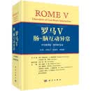 罗马V：肠-脑互动异常(中文翻译版，原书第5版）科学出版社