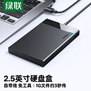 绿联USB3.0移动硬盘盒 2.5英寸外置硬盘盒 适用笔记本电脑台式机外接SATA串口SSD固态机械硬盘盒子