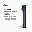 戴森（DYSON）【最新全能吸尘】V10 optic基站版吸尘器 自动集尘除螨绿光 强劲持久吸力
