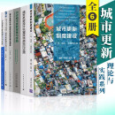 城市更新制度建设+城市更新行动+中国城市更新理论与实践+城市更新理论与方法+深圳城市更新探索与实践+城市更新设计关键技术研究与应用