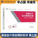 基础会计+基础会计综合模拟实训  第六6版/第七7版 李占国 吴道华 王家明 高等学校财经商贸财务会计类相关教材 高等教育出版社 基础会计综合模拟实训（第七版）