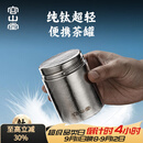 容山堂纯钛旅行茶叶罐小号便携茶叶盒空盒茶叶储存罐密封罐小茶罐 纯钛螺口旅行茶叶罐-中号