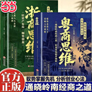 【当当正版】浙商思维+粤商思维 驭势掌握先机通晓岭南经商之道轻量布局稳步增收 利他性销售 【推荐2册】浙商思维+粤商思维