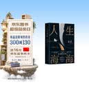 人生海海 麦家经典代表作 赠作者手书寄语卡 发行超350万册 创文学新奇迹 人生海海 不畏沉浮 小说
