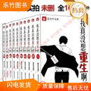 我真没想重生啊实体书全套10册 未删减小说完结含番外 柳岸花又明 全套10册(完结含番外)