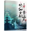 修仙女配要上天