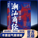 【官方正版】潮汕商经 隐忍为谋 变通为路 诚信为根 抱团为势 算盘要算清人情要留温 小地方开大店大地方开小店 极速发货 潮汕商经