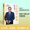 人生幸福课:中国人幸福的32个方法
