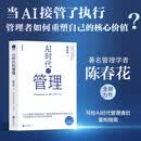 AI时代的管理 陈春花新书 管理的常识 经营的本质 协同共生论 人工智能 共生战略 组织变革超级个体 workbuddy ai书籍 ai
