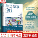 【正版包邮】单次叙事治疗 李明团队译作 听一个新叙事 活一个新故事 心理学 单次叙事治疗的核心理念哲学基础与操作框架 三个核心阶段临界重整 化学工业出版社 新华书店旗舰店心理学图书书籍 图书