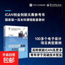 创意创新实践电子设计与单片机应用100例 以电子元器件引入学习 51单片机的编程及电路搭建 51单片机基础知识及项目制作 常见电路设计基础知识 【单册】创意创新实践电子设计与单片机应用100例