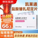 [凯莱通] 盐酸替扎尼定片 2mg*12片*2板