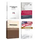 【厂直】（套4册）美军联合作战发展史+美军联合训练研究+美国军事战略研究+美军作战概念演进及其逻辑