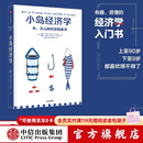 中信出版 【官方旗舰店】小岛经济学：鱼、美元和经济的故事  有趣、易懂的经济学入门书 畅销书《美元大崩溃》作者彼得·D·希夫著 出版社正版图书