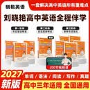 2027刘晓艳高中满分英语礼盒套装高考英语你还在背单词吗不就是语法吗就这样解题阅读完型写作刘晓燕高中英语3500词汇写作书课包-9本