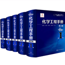 化学工程手册（第三版套装5册）“十三五”国家重点出版物出版规划项目 化学工业出版社