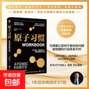 原子习惯（workbook） 全球畅销2500万册《掌控习惯》作者詹姆斯克莱尔亲打造 习惯养成自律改变行动指南 每天进步1%复利思维 原子习惯习惯养成自律