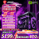 微星（MSI）全家桶台式电脑锐龙9600X9700X主机/5060/5060TI显卡AMD游戏直播电竞DIY台式电脑组装机整机海景房 配三 主推款 R7 5700X丨RTX5060