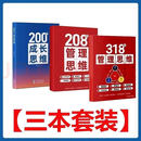 200个成长思维+208个管理思维+318个管理思维沟通技巧书籍 速发 【全套3册】200+208+318 全新现货