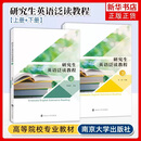 研究生英语泛读教程(上)+(下)吴雯大学教材 中西部研究生英语教学 南京大学出版社 研究生英语能力的培养 凤凰新华书店旗舰店 研究生英语泛读教程(上+下)